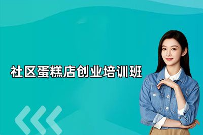 南京法藍(lán)西社區(qū)蛋糕店創(chuàng)業(yè)培訓(xùn)班