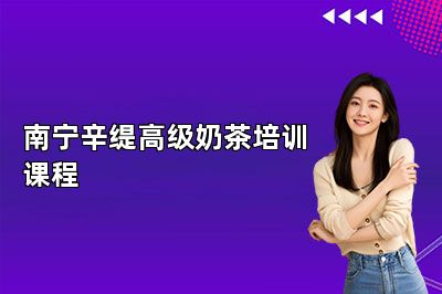 南寧辛緹高級(jí)奶茶培訓(xùn)課程