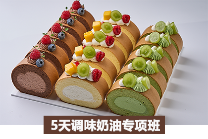 彭程5天調(diào)味奶油蛋糕培訓(xùn)專項(xiàng)班